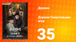 Смертельная игра 1 сезон 35 серия