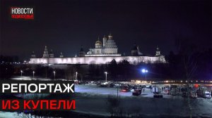 Как в Истре прошли массовые крещенские купания