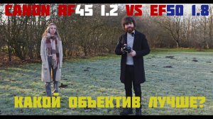 Canon RF 45 1.2 VS Canon EF 50 1.8 сравнение объективов