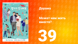 Может нам жить вместе? 1 сезон 39 серия