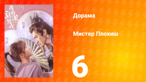 Мистер Плохиш 1 сезон 6 серия
