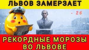 Львов замерзает! 17.01.26. Колобок из Одессы! Одесский Бродяга!