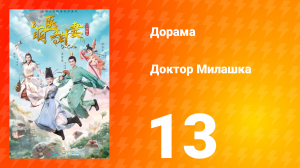 Доктор Милашка 1 сезон 13 серия