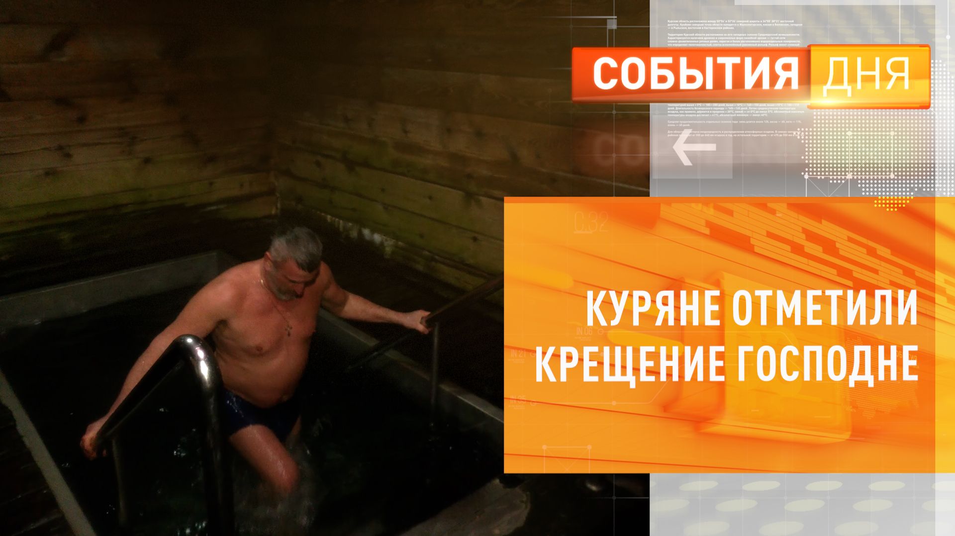 Куряне отметили Крещение Господне смотреть онлайн