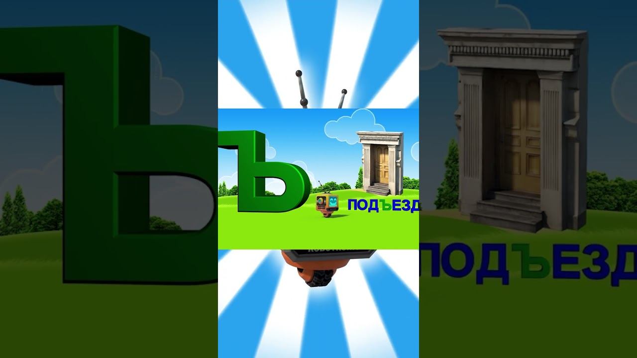 Алфавит / Азбука #28 смотреть онлайн