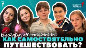 «Новости Первых»: Выставка «Дорога жизни» | Как путешествовать детям? | Открытие катка