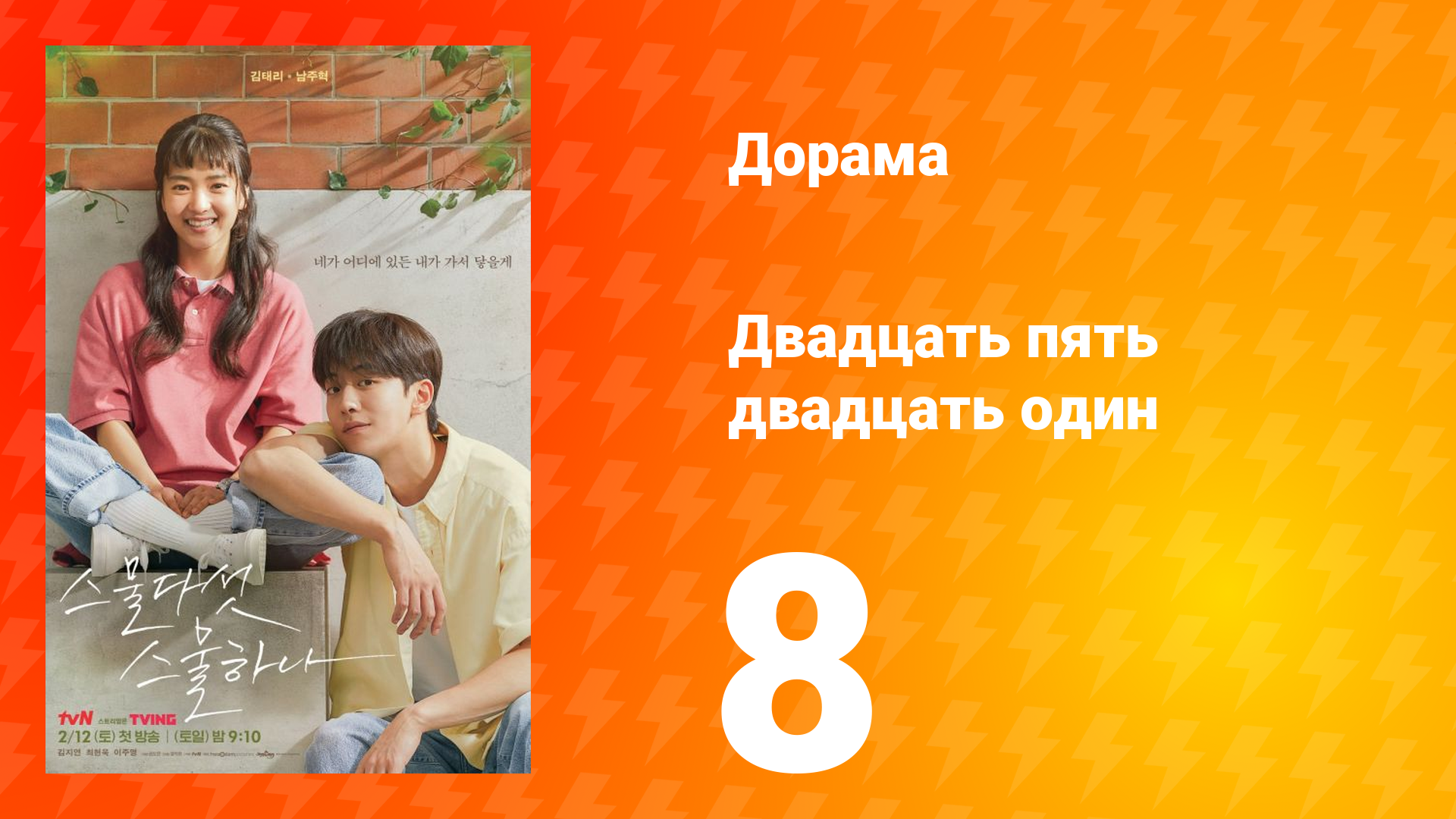 Двадцать пять двадцать один 1 сезон 8 серия смотреть онлайн