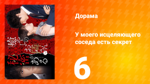 У моего исцеляющего соседа есть секрет 1 сезон 6 серия