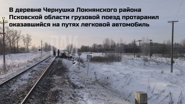 Грузовой поезд протаранил Renault Logan в Псковской области:четверо погибших. смотреть онлайн