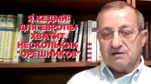 Я.КЕДМИ: «Орешник» может поразить любую точку в Европе при запуске из центра России