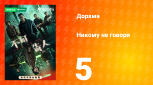 Никому не говори 5 серия