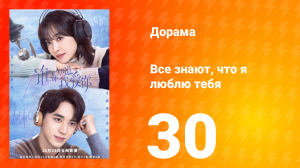 Все знают, что я люблю тебя 1 сезон 30 серия