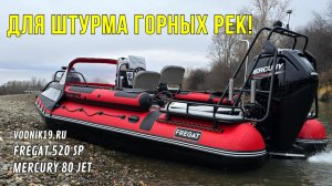 ТОП для ШТУРМА ГОРНЫХ РЕК! Фрегат 520 SP. Обзор новинки сезона!