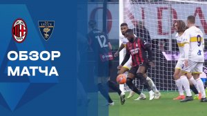 Милан - Лечче. Обзор матча чемпионата Италии 18.01.2026