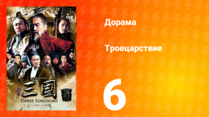 Троецарствие 1 сезон 6 серия