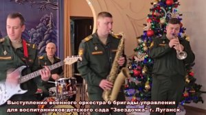 Военный оркестр 6 бригады управления завершает серию новогодних выступлений