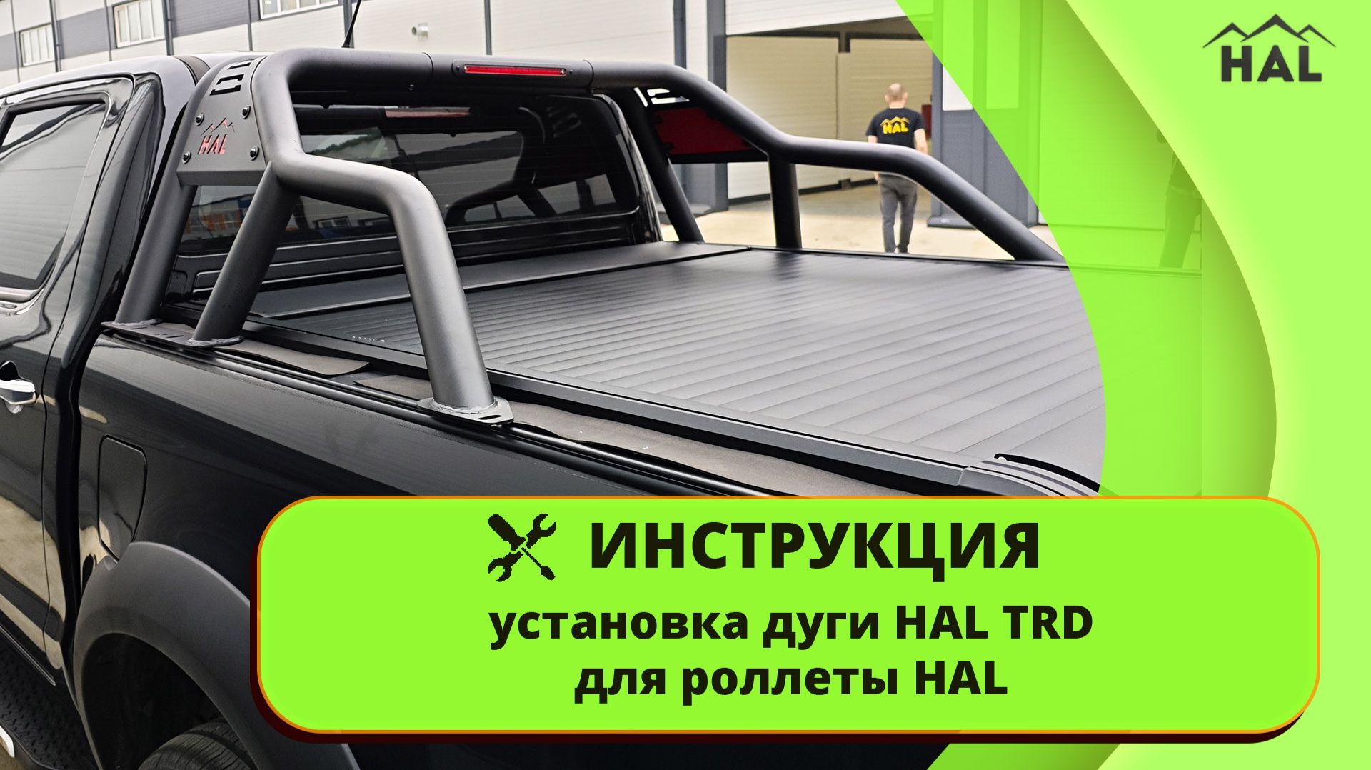 ДУГА HAL TRD. Инструкция по установке смотреть онлайн
