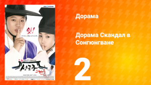 Скандал в Сонгюнгване 1 сезон 2 серия