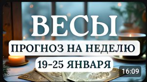 ВЕСЫ ПОРА ПЕРЕСТАТЬ СОМНЕВАТЬСЯ И НАЧАТЬ ДЕЙСТВОВАТЬ ГОРОСКОП С 19 ПО 25 ЯНВАРЯ 2026