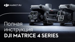 DJI Matrice 4 - полный обзор дрона и инструкция для первого запуска