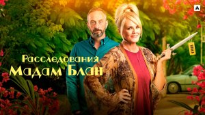 РАССЛЕДОВАНИЯ МАДАМ БЛАН ᴴᴰ ► Детектив, драма, криминал / Великобритания, 2021-2025 / Трейлер