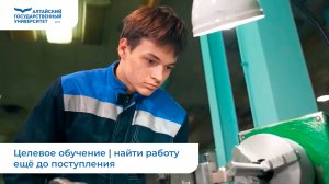 Целевое обучение | найти работу ещё до поступления