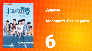 Молодость без рецепта 1 сезон 6 серия