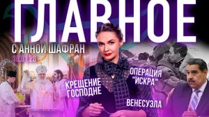 Крещение Господне / Мир на пороге большой войны? / Молитва за жизнь / Нужна ли России идеология?