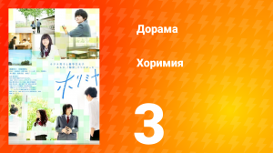 Хоримия 1 сезон 3 серия