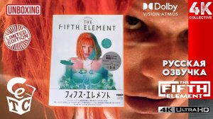 Распаковка японского ограниченного издания фильма «Пятый элемент» в формате 4K UltraHD Blu-ray.