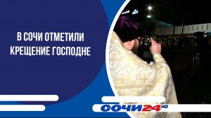 В Сочи отметили Крещение Господне