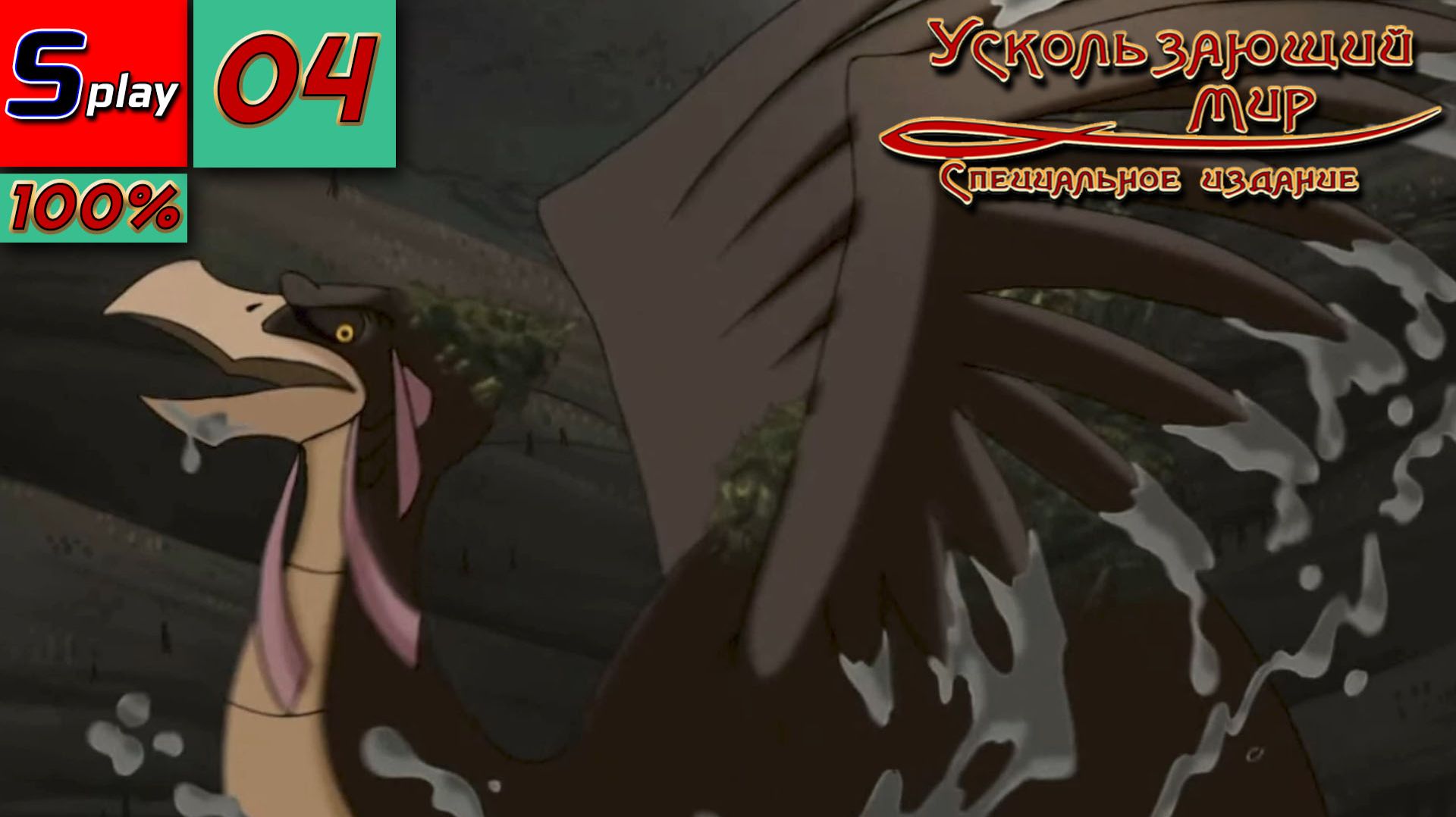 Ускользающий мир - [04] - Пробуждение смотреть онлайн