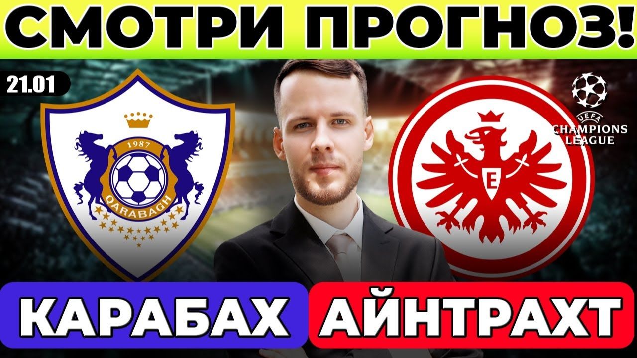 КАРАБАХ - АЙНТРАХТ ПРОГНОЗ ЛИГА ЧЕМПИОНОВ ОБЗОР МАТЧА смотреть онлайн