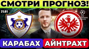 КАРАБАХ - АЙНТРАХТ ПРОГНОЗ ЛИГА ЧЕМПИОНОВ ОБЗОР МАТЧА