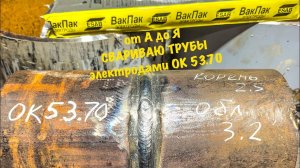 От А до Я! СВАРИВАЮ ТРУБЫ электродами ОК 53.70