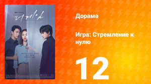 Игра: Стремление к нулю 1 сезон 12 серия