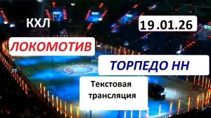 Хоккей. КХЛ. Локомотив - Торпедо НН. 19.01.26. Текстовая трансляция+ Статичные картинки.