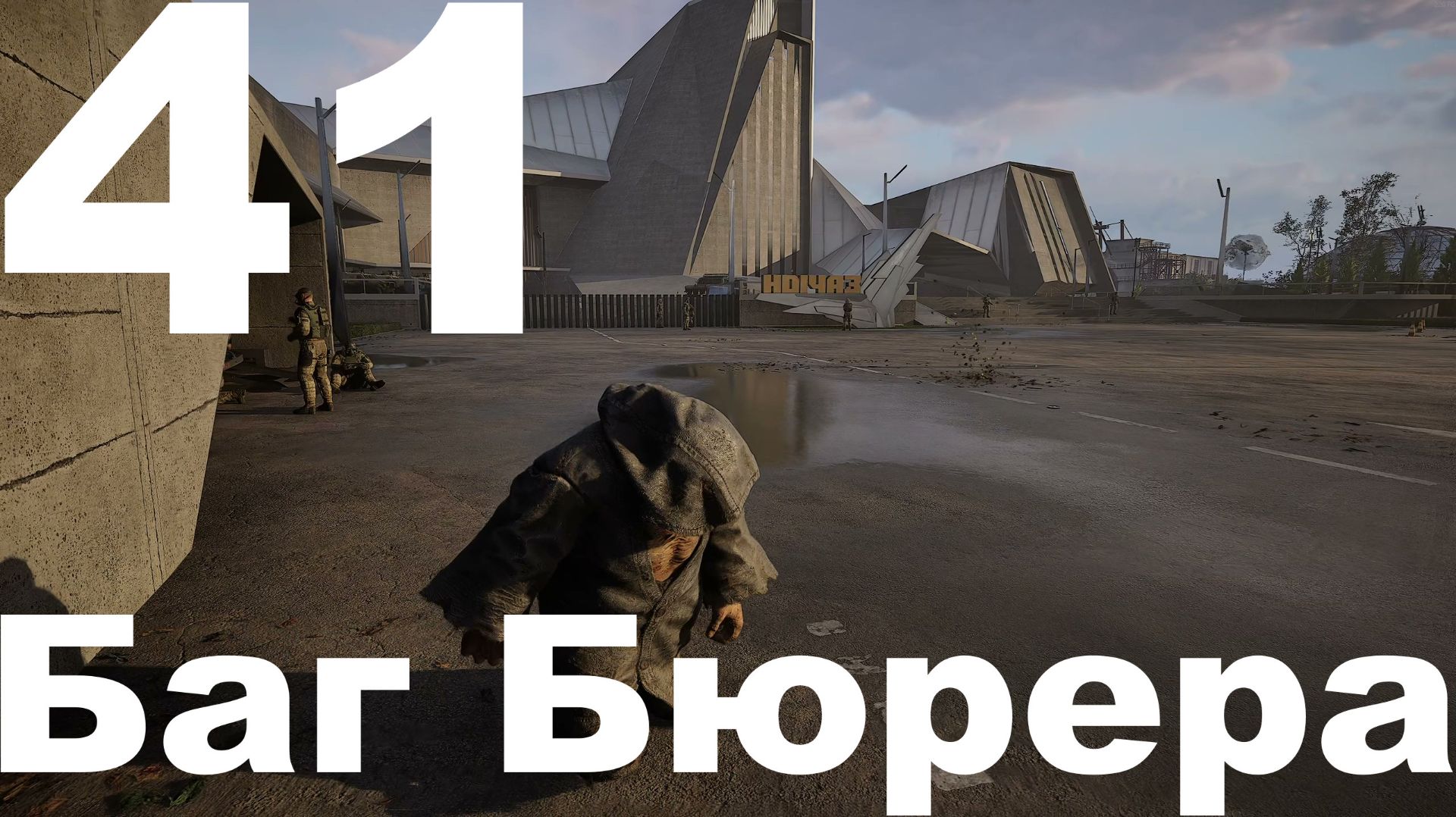 Выживание на Мастере в СТАЛКЕР 2 Сердце Чернобыля 1.8 №41 - Баг Бюрера смотреть онлайн