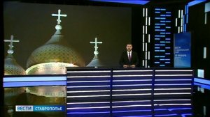 «Вести. Ставропольский край» 19.01.2026 (21.10)