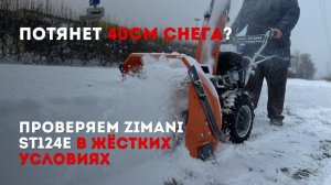 МАЛЕНЬКИЙ И ШУСТРЫЙ. Бюджетный СНЕГОУБОРЩИК ZimAni ST124E