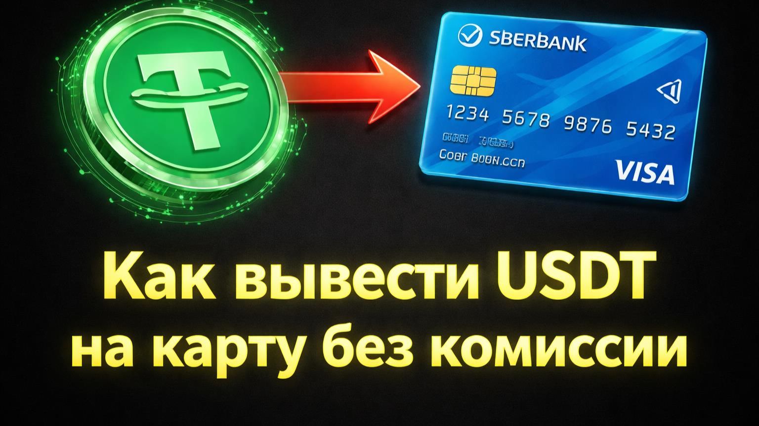 Как вывести USDT c биржи на карту по лучшему курсу в 2026 смотреть онлайн