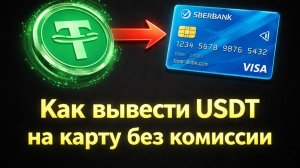 Как вывести USDT c биржи на карту по лучшему курсу в 2026