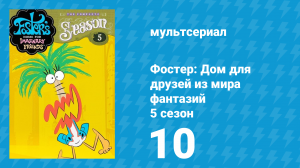 Фостер: Дом для друзей из мира фантазий 5 сезон 10 серия (мультсериал, 2007)