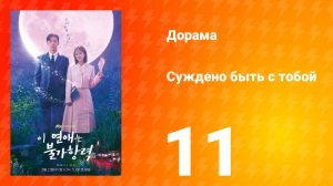 Суждено быть с тобой 1 сезон 11 серия