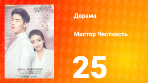 Мистер честность 1 сезон 26 серия