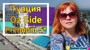 Отзыв об отеле Oz Hotels Side Premium 5* (Турция, Сиде)