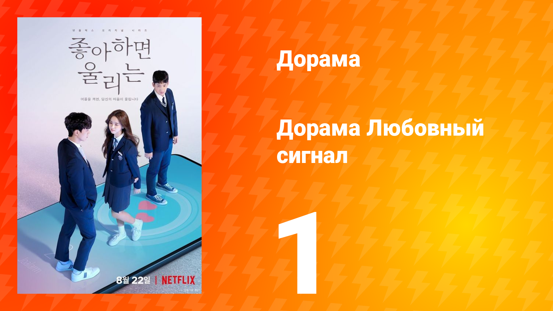 Любовный сигнал 1 сезон 1 серия смотреть онлайн