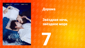 Звёздная ночь, звёздное море 1 сезон 7 серия