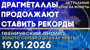 Драгметаллы продолжают ставить рекорды. Анализ рынка золота, серебра, нефти, доллара 19.01.2026 г