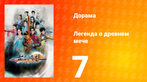 Легенда о древнем мече 1 сезон 7 серия